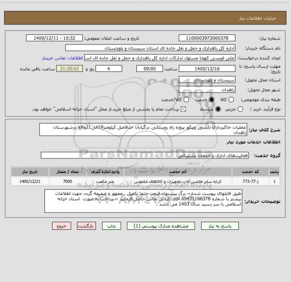 استعلام عملیات خاکبرداری بابلدوزر وپیکور پروژه راه روستایی درگیابان حدفاصل کیلومتر19الی21واقع درشهرستان زاهدان