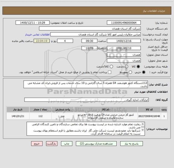 استعلام 112دستگاه کنتور هوشمند G4 همراه 5 سال گارانتی و 10 سال خدمات پس از فروش،ایران کد مشابه می باشد،