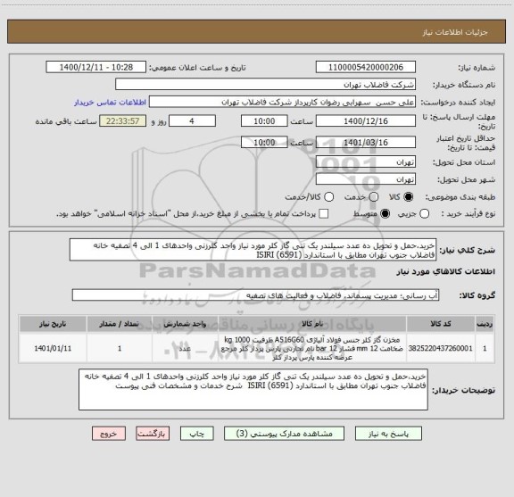استعلام خرید،حمل و تحویل ده عدد سیلندر یک تنی گاز کلر مورد نیاز واحد کلرزنی واحدهای 1 الی 4 تصفیه خانه فاضلاب جنوب تهران مطابق با استاندارد (6591) ISIRI  