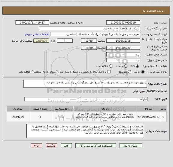 استعلام شارژر باتری آداپتوری، سری آچار بکس، فلکسی بل، پیچ گوشتی ترمینالی، فازمتر، آچار الن
