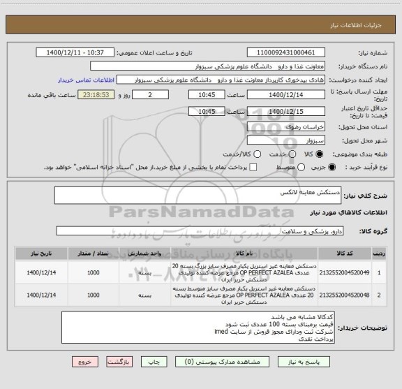 استعلام دستکش معاینه لاتکس