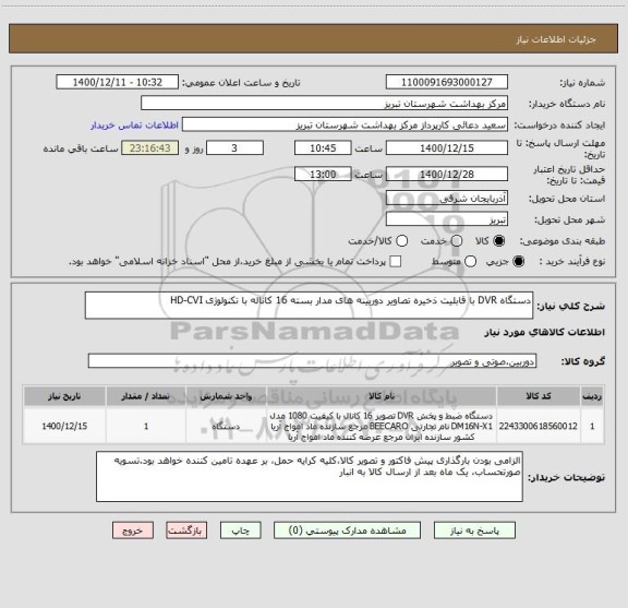 استعلام دستگاه DVR با قابلیت ذخیره تصاویر دوربینه های مدار بسته 16 کاناله با تکنولوژی HD-CVI 