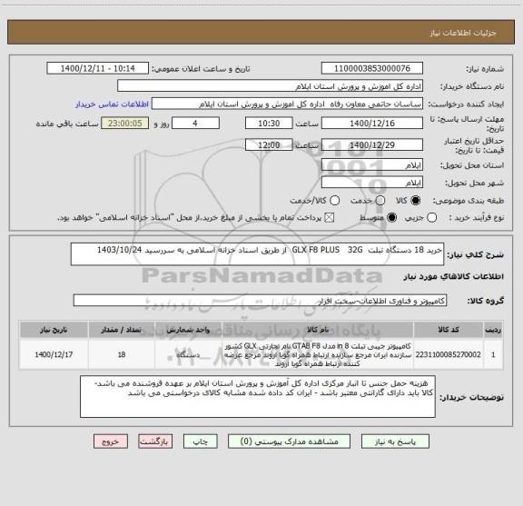 استعلام خرید 18 دستگاه تبلت  GLX F8 PLUS   32G  از طریق اسناد خزانه اسلامی به سررسید 1403/10/24 