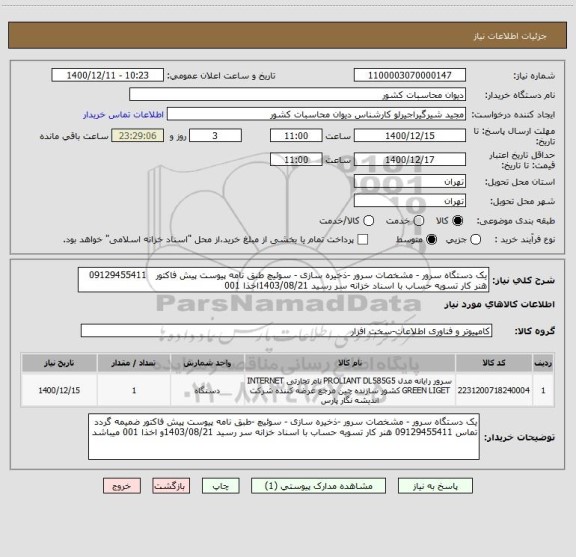 استعلام یک دستگاه سرور - مشخصات سرور -ذخیره سازی - سوئیچ طبق نامه پیوست پیش فاکتور   09129455411 هنر کار تسویه حساب با اسناد خزانه سر رسید 1403/08/21اخذا 001