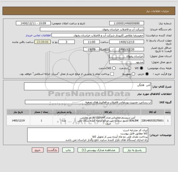 استعلام آنتن  هایگن 