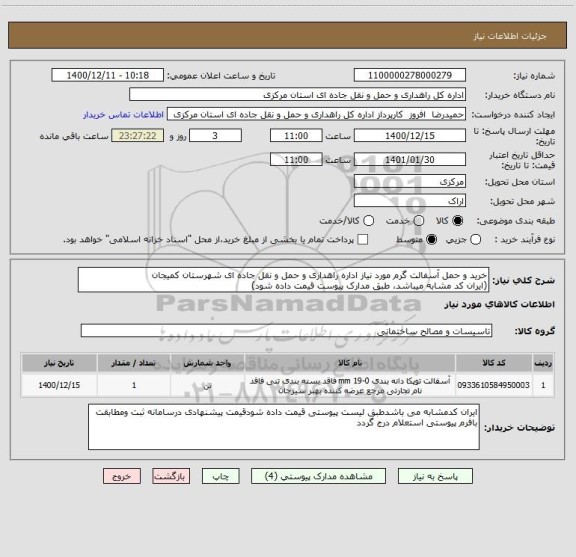 استعلام خرید و حمل آسفالت گرم مورد نیاز اداره راهداری و حمل و نقل جاده ای شهرستان کمیجان
(ایران کد مشابه میباشد، طبق مدارک پیوست قیمت داده شود)