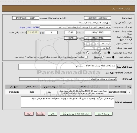 استعلام خرید 2500 قطعه جدول 50*50*12 سانتیمتر