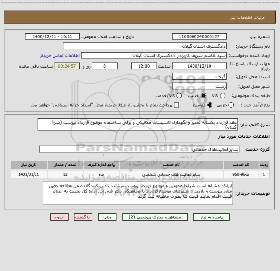 استعلام عقد قرارداد یکساله تعمیر و نگهداری تاسیسات مکانیکی و برقی ساختمان موضوع قرارداد پیوست (شرق گیلان)