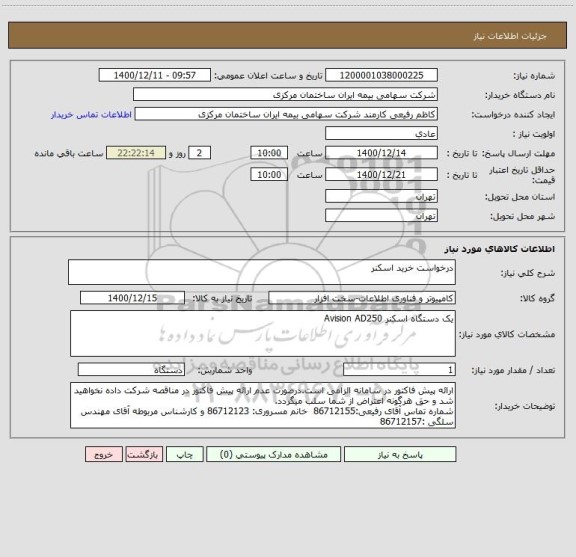 استعلام درخواست خرید اسکنر