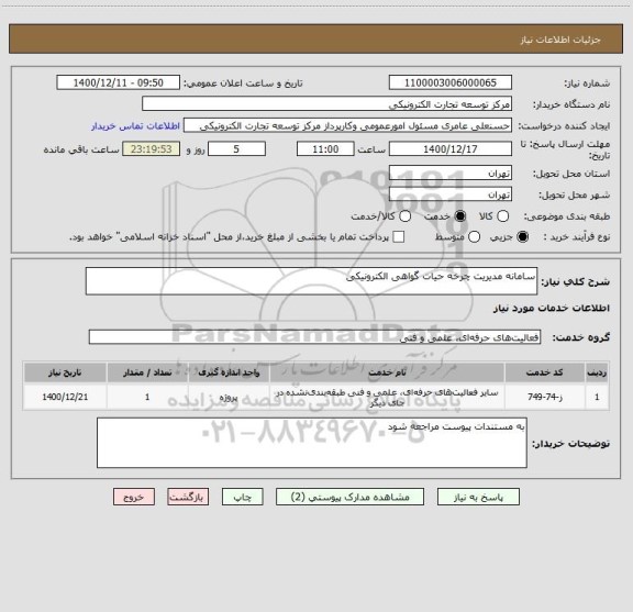 استعلام سامانه مدیریت چرخه حیات گواهی الکترونیکی