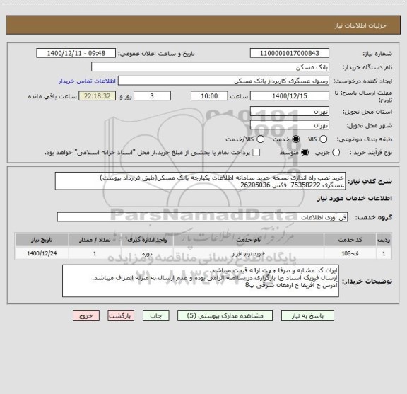 استعلام خرید نصب راه اندازی نسخه جدید سامانه اطلاعات یکپارچه بانک مسکن(طبق قرارداد پیوست)
عسگری 75358222  فکس 26205036