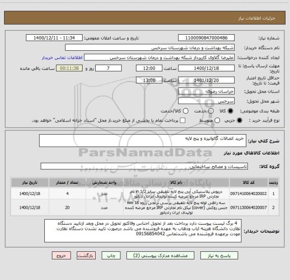 استعلام  خرید اتصالات گالوانیزه و پنج لایه