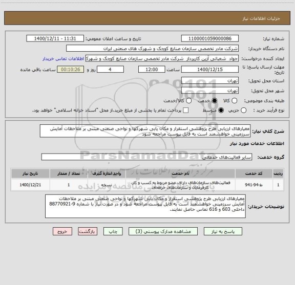 استعلام معیارهای ارزیابی طرح پژوهشی استقرار و مکان یابی شهرکها و نواحی صنعتی مبتنی بر ملاحظات آمایش سرزمینی خواهشمند است به فایل پیوست مراجعه شود 