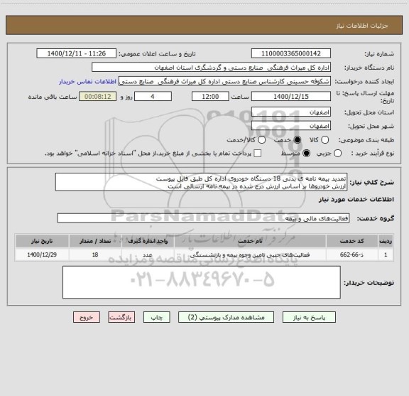 استعلام تمدید بیمه نامه ی بدنی 18 دستگاه خودروی اداره کل طبق فایل پیوست
ارزش خودروها بر اساس ارزش درج شده در بیمه نامه ارسالی است