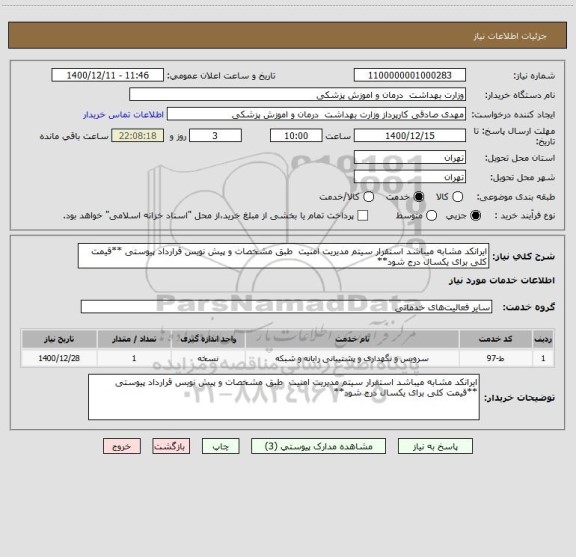 استعلام ایرانکد مشابه میباشد استقرار سیتم مدیریت امنیت  طبق مشخصات و پیش نویس قرارداد پیوستی **قیمت کلی برای یکسال درج شود**