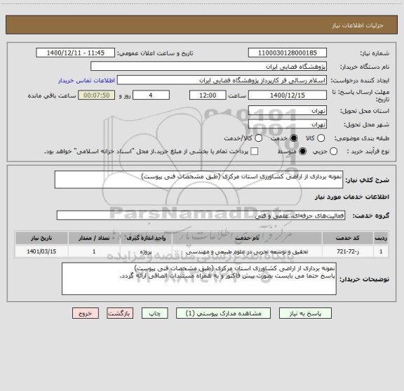 استعلام نمونه برداری از اراضی کشاورزی استان مرکزی (طبق مشخصات فنی پیوست)
