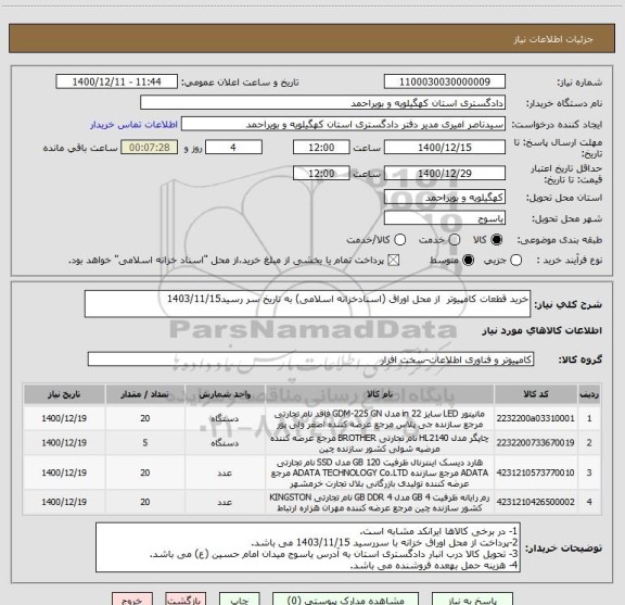 استعلام خرید قطعات کامپیوتر  از محل اوراق (اسنادخزانه اسلامی) به تاریخ سر رسید1403/11/15