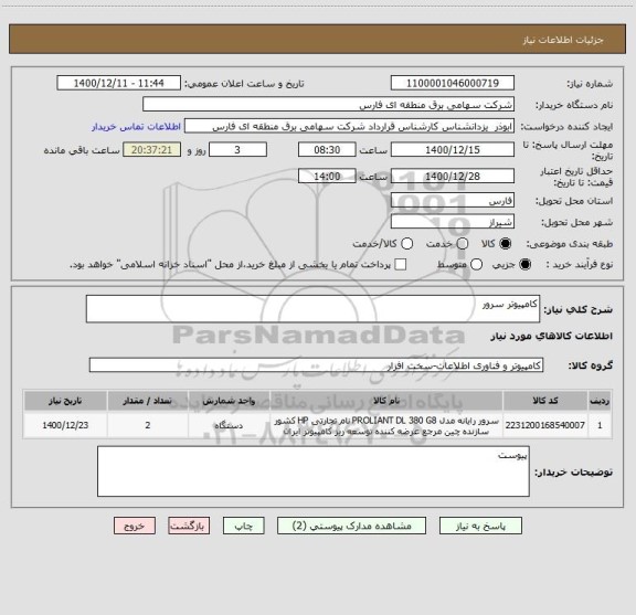 استعلام کامپیوتر سرور