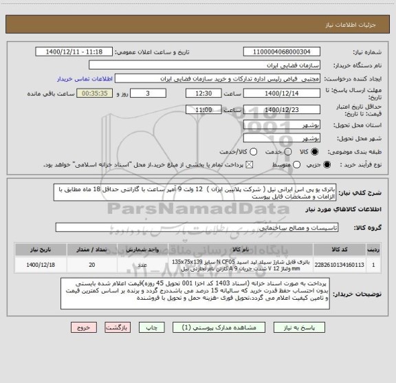استعلام باتری یو پی اس ایرانی نیل ( شرکت پلاتیین ایران )  12 ولت 9 آمپر ساعت با گارانتی حداقل 18 ماه مطابق با الزامات و مشخصات فایل پیوست