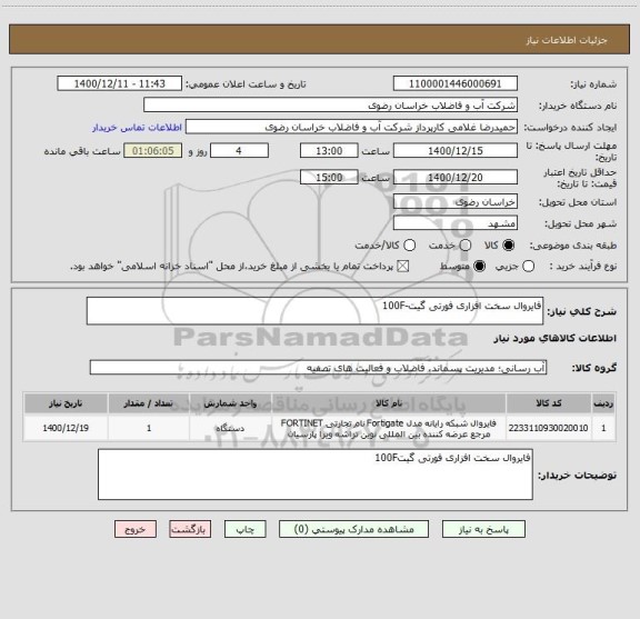 استعلام فایروال سخت افزاری فورتی گیت-100F