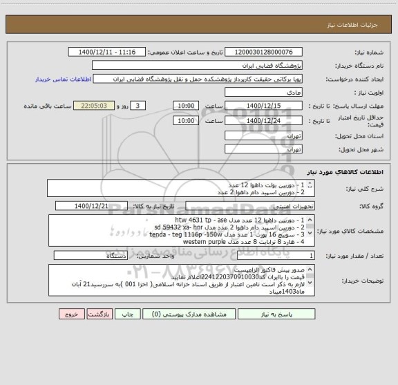 استعلام 1 - دوربین بولت داهوا 12 عدد
2 - دوربین اسپید دام داهوا 2 عدد
3 - سوییچ 16 پورت 1 عدد
4 - هارد 8 ترابایت 8 عدد
5- کابل  cat 6  utp  یک کلاف