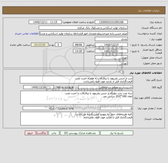 استعلام درب از جنس پلی وود با یراق آلات به همراه اجرت نصب
قیمت گذاری قبل از بازدید مورد قبول نمی باشد