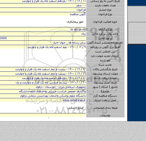 واگذاری حجمی حراست فیزیکی واحدهای تابعه دانشگاه