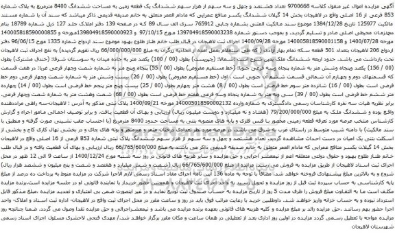 ششدانگ یک قطعه زمین به مساحت ششدانگ 8400 مترمربع