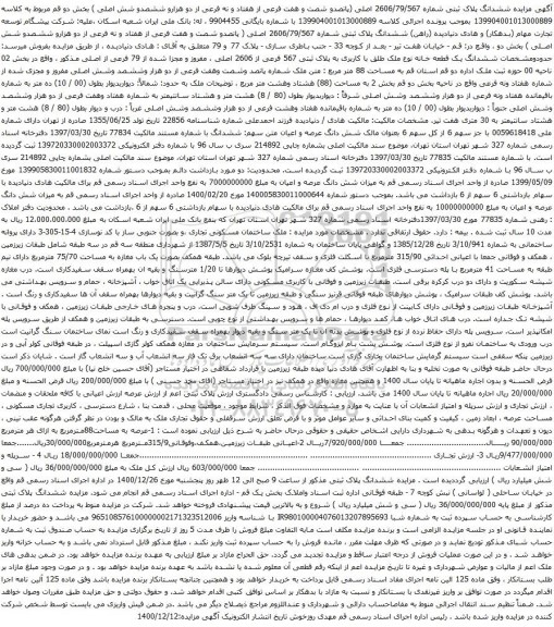 آگهی مزایده ششدانگ پلاک ثبتی شماره 2606/79/567 اصلی