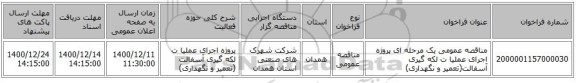 مناقصه عمومی یک مرحله ای پروژه اجرای عملیا ت لکه گیری آسفالت(تعمیر و نگهداری) 