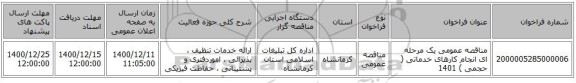 مناقصه عمومی یک مرحله ای انجام کارهای خدماتی ( حجمی ) 1401