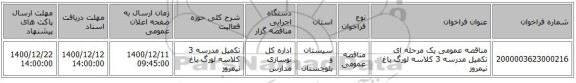 مناقصه عمومی یک مرحله ای تکمیل مدرسه 3 کلاسه لورگ باغ نیمروز