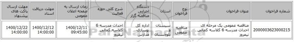 مناقصه عمومی یک مرحله ای احداث مدرسه 6 کلاسه کمالی نیمروز