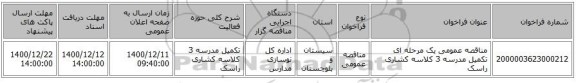 مناقصه عمومی یک مرحله ای تکمیل مدرسه 3 کلاسه کشاری راسک