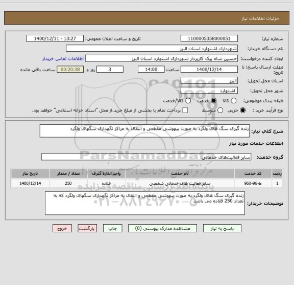 استعلام زنده گیری سگ های ولگرد به صورت بیهوشی مقطعی و انتقال به مراکز نگهداری سگهای ولگرد 