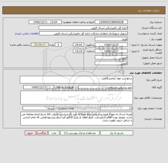 استعلام درخواست مواد آزمایشگاهی