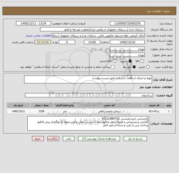 استعلام تهیه و اجرای اسفالت دانشکده طبق لیست پیوست
