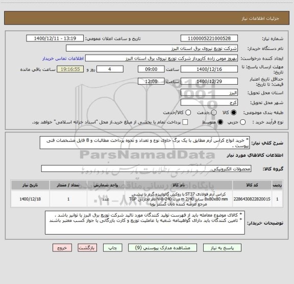 استعلام * خرید انواع کراس آرم مطابق با یک برگ حاوی نوع و تعداد و نحوه پرداخت مطالبات و 8 فایل مشخصات فنی پیوست .