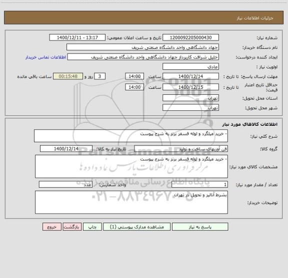 استعلام - خرید میلگرد و لوله فسفر برنز به شرح پیوست