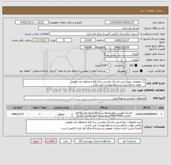 استعلام ملزومات بهداشتی ماسک تنفسی سه لایه و محلول ضد عفونی
موارد درخواستی و شرایط پیوست می باشد .
تائیدیه رئیس اداره خدمات عمومی مرکز الزامی است .