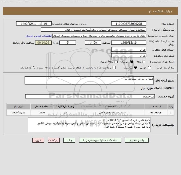 استعلام تهیه و اجرای اسفالت پد