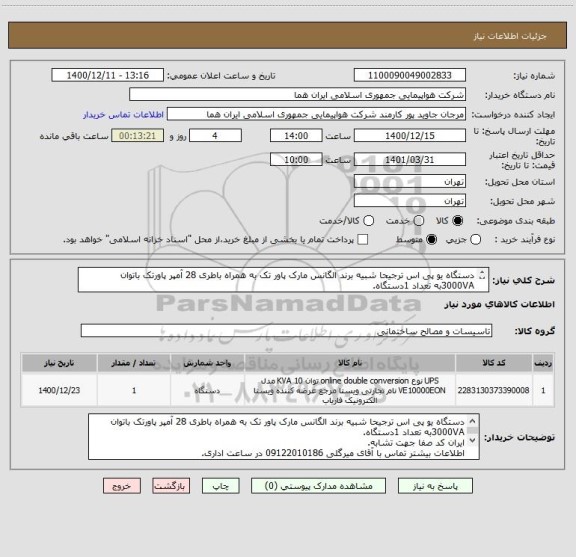 استعلام دستگاه یو پی اس ترجیحا شبیه برند الگانس مارک پاور تک به همراه باطری 28 آمپر پاورتک باتوان 3000VAبه تعداد 1دستگاه.
اطلاعات بیشتر توضیحات مطالعه شود.
