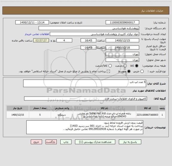 استعلام 5 عدد لپ تاپ