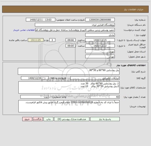 استعلام پنل روشنایی 60*60 و 30*30