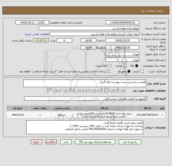 استعلام قیمت بر اساس لیست پیوست ارائه گردد .