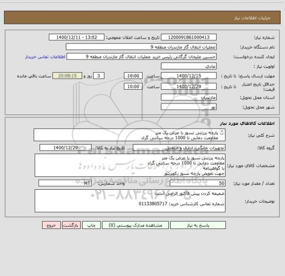 استعلام پارچه برزنتی نسوز با عرض یک متر
مقاومت دمایی تا 1000 درجه سانتی گراد
با گواهینامه 
جهت تعویض پارچه نسوز رکوپریتور
