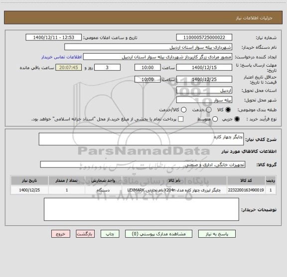 استعلام چاپگر چهار کاره