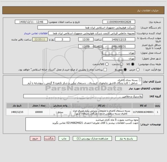 استعلام بسته بندی کاتلری 
شامل : کارد چنگال قاشق چایخوری کریستال ، دستمال نپکین و شکر تکنفره 5 گرمی ، نینوشابه با آرم هما بسته بندی در سلفون 
100000 عدد