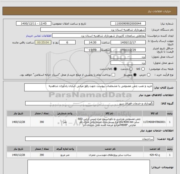 استعلام خرید و نصب چمن مصنوعی با مشخصات پیوست جهت رفوژ میانی خیابان یادآوران شاهدیه