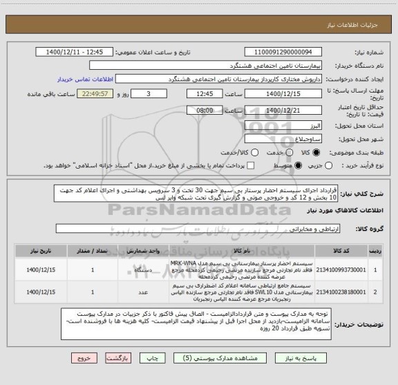 استعلام قرارداد اجرای سیستم احضار پرستار بی سیم جهت 30 تخت و 3 سرویس بهداشتی و اجرای اعلام کد جهت 10 بخش و 12 کد و خروجی صوتی و گزارش گیری تحت شبکه وایر لس 